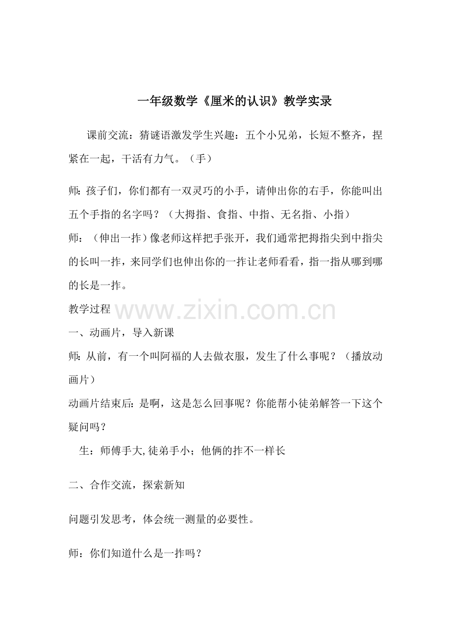 青岛版小学数学一年级下册《厘米的认识》课堂实录.doc_第1页