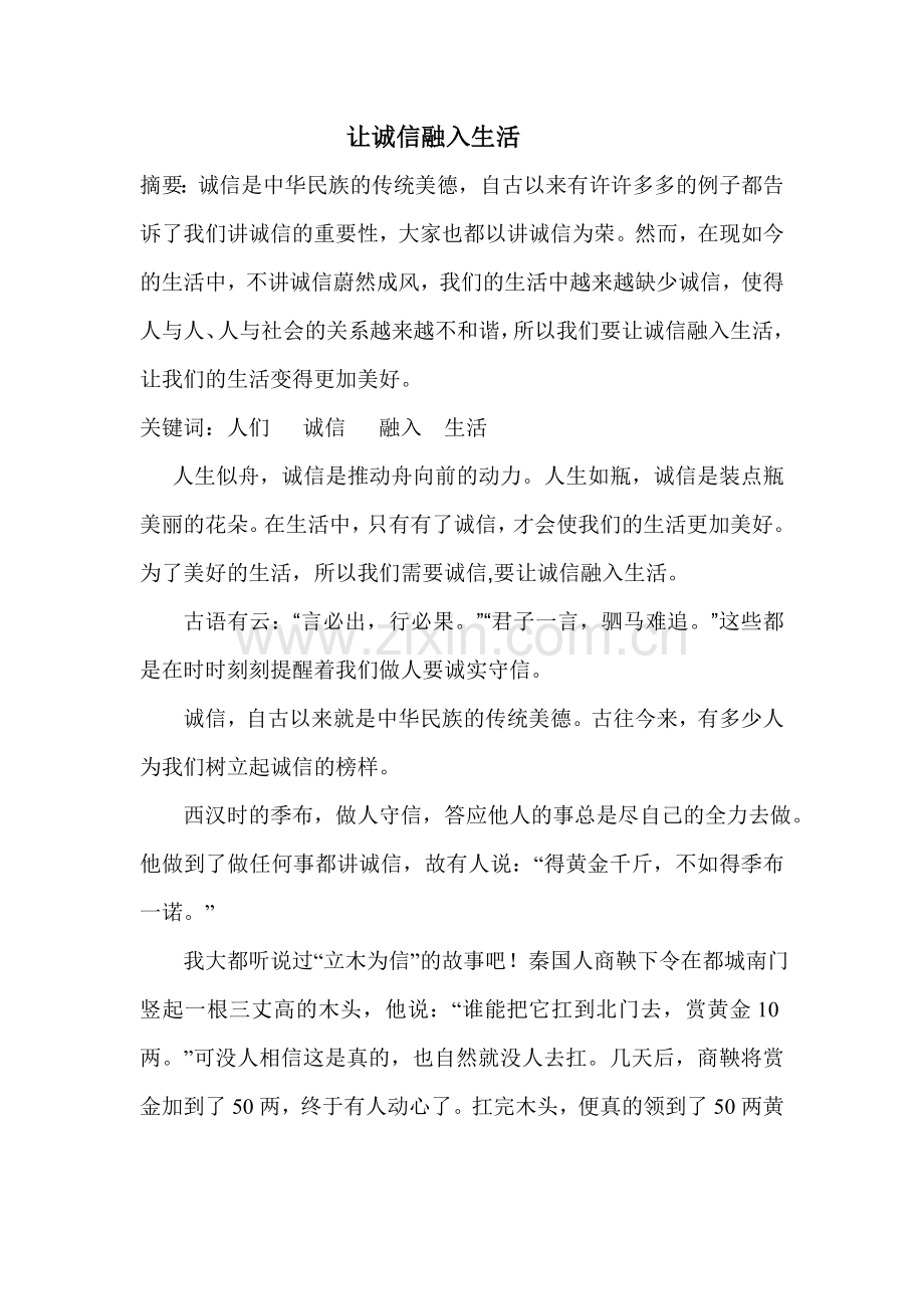 思修让诚信融入生活.doc_第1页