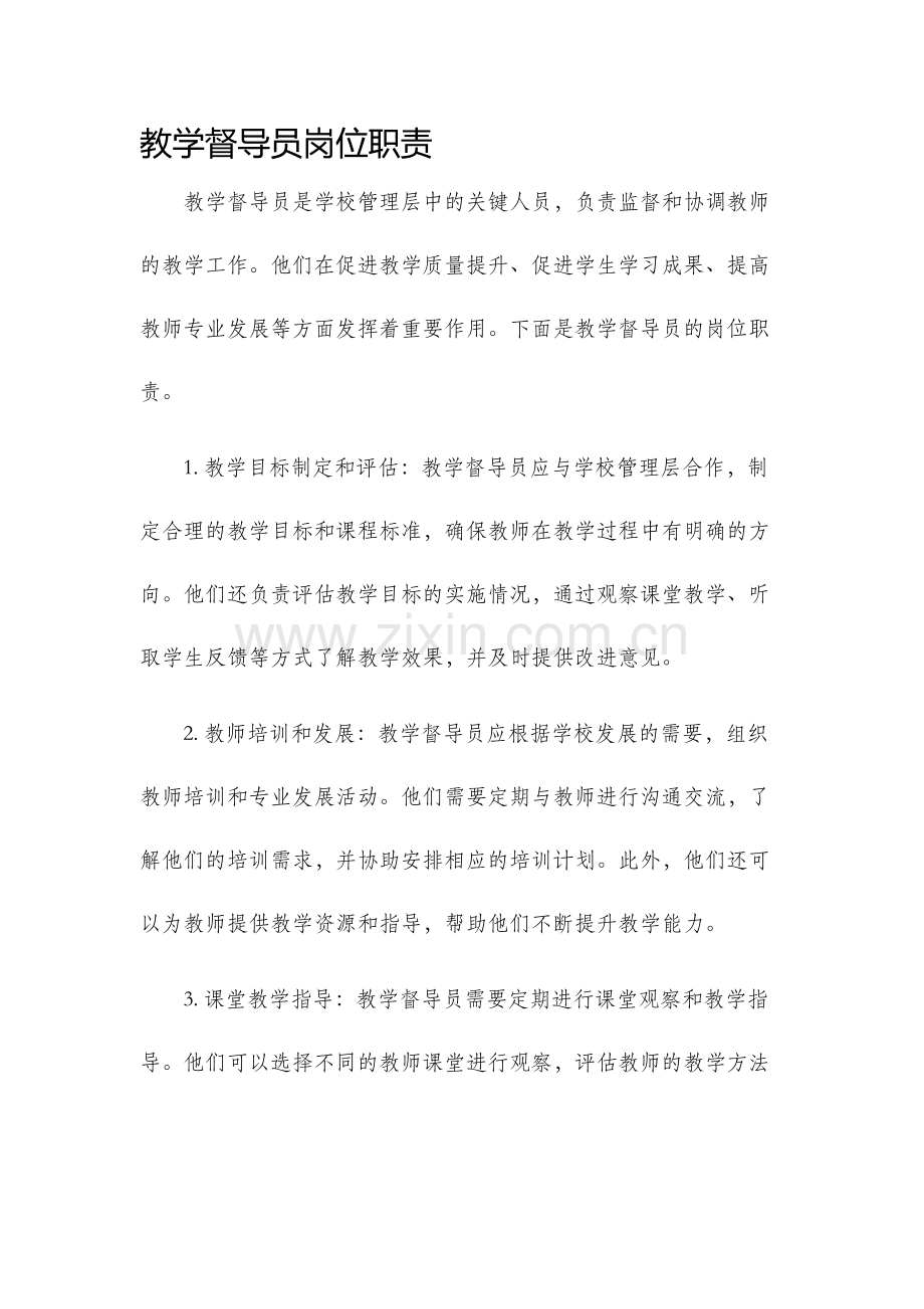 教学督导员岗位职责.docx_第1页
