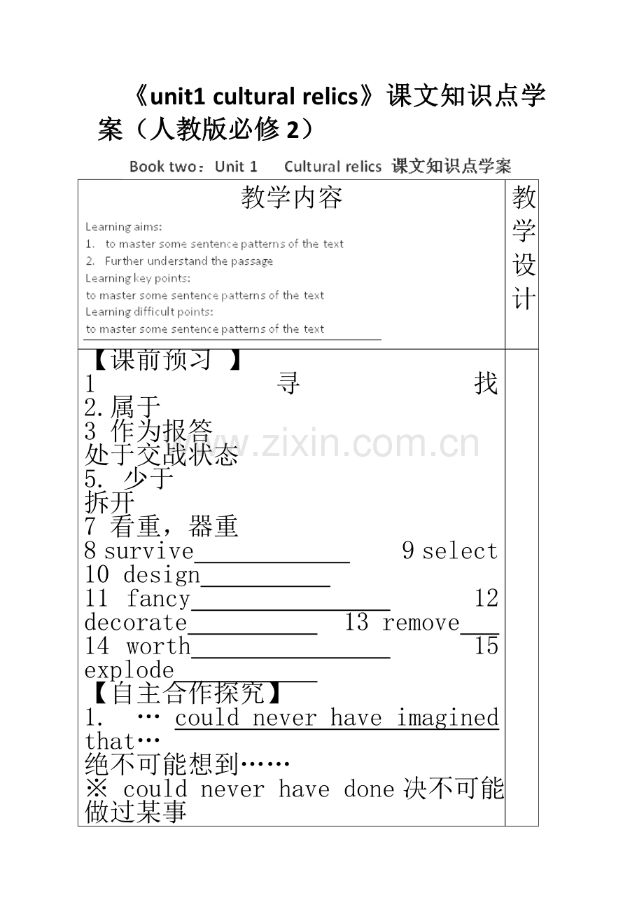 《unit1culturalrelics》课文知识点学案（人教版必修2）.doc_第1页