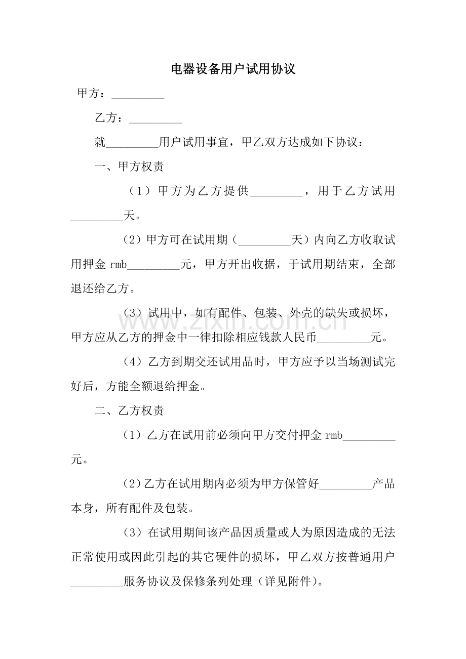 电器设备用户试用协议.docx_第1页