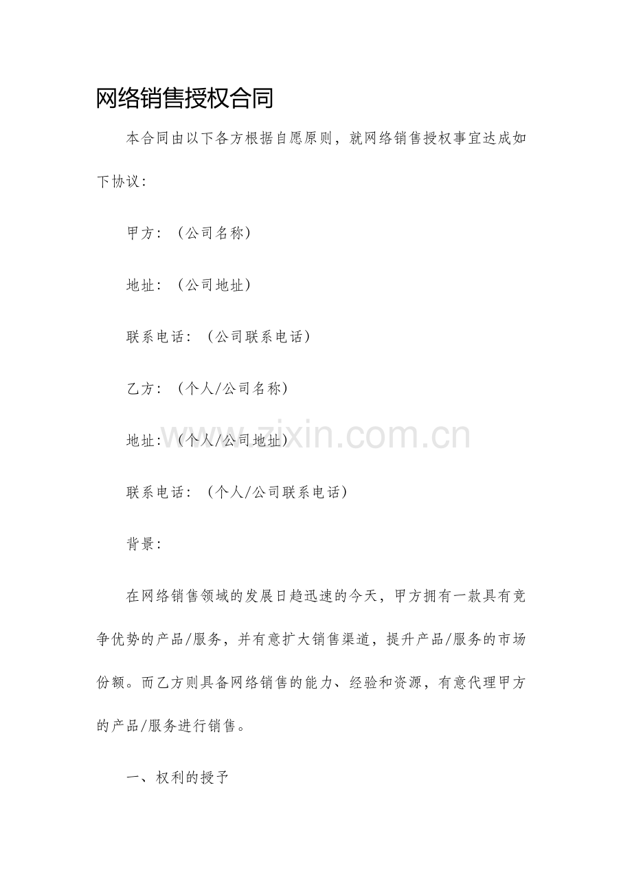 网络销售授权合同.docx_第1页