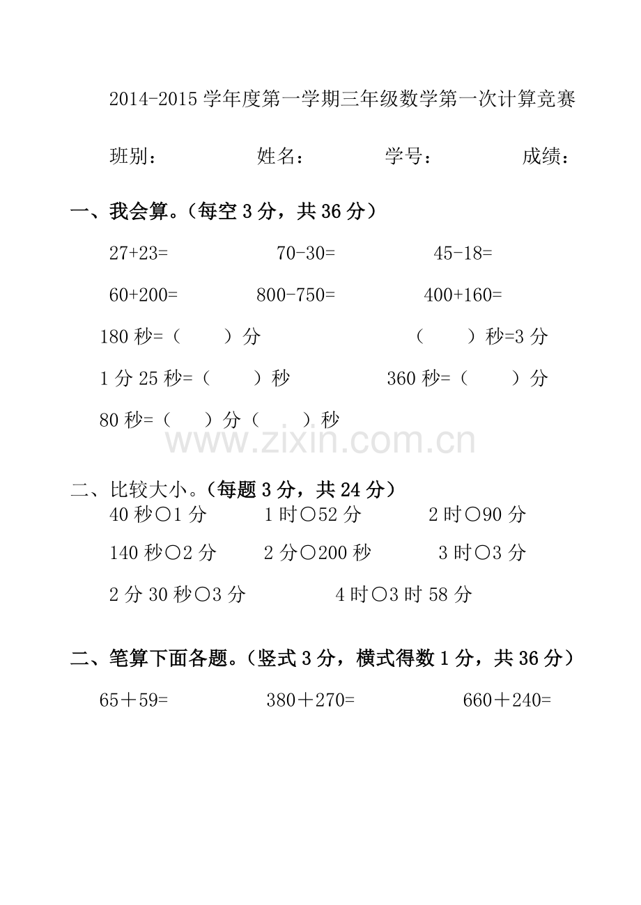 三年级第一学期第一次计算竞赛卷.doc_第1页