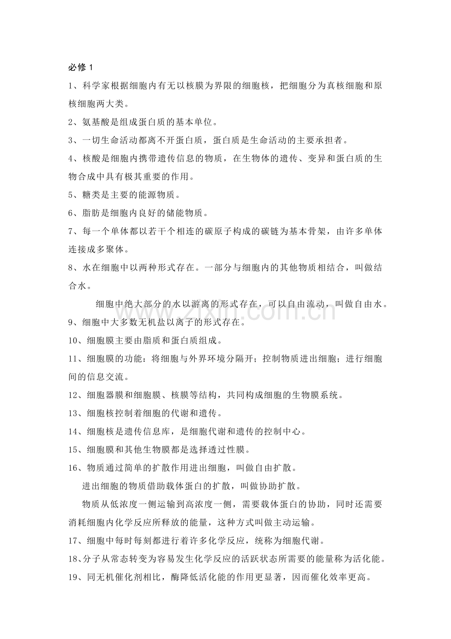 高中生物一轮复习知识点总结.docx_第1页