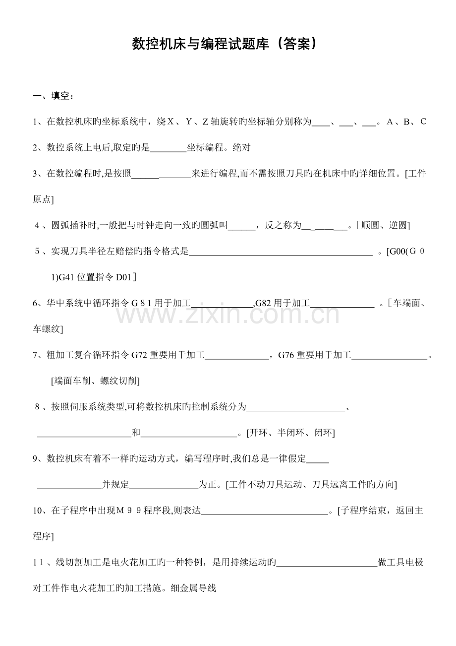 2023年数控加工与编程试题库答案.doc_第1页