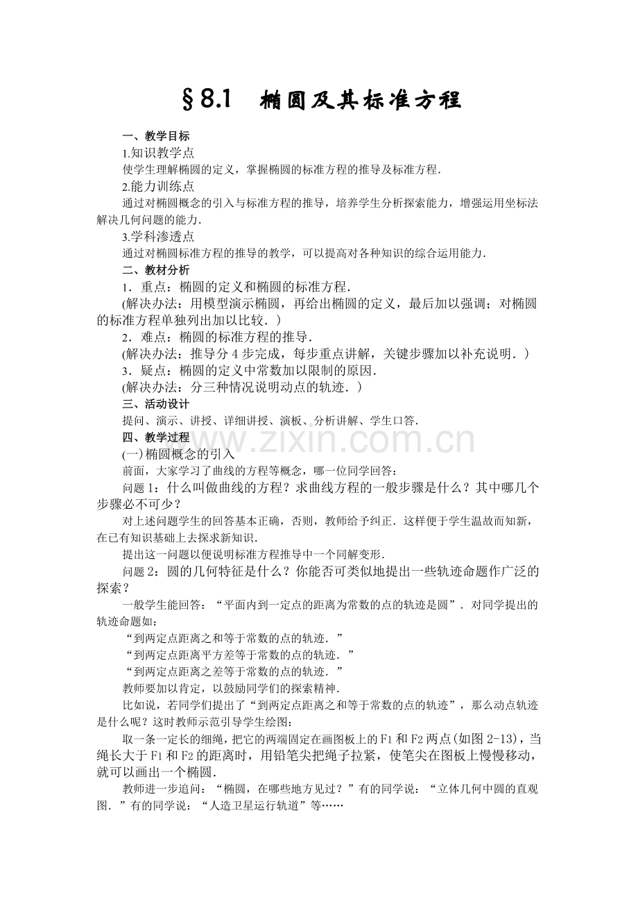 【优秀教案】高中数学第二册上_第八章_圆锥曲线方程：_81椭圆及其标准方程.doc_第1页