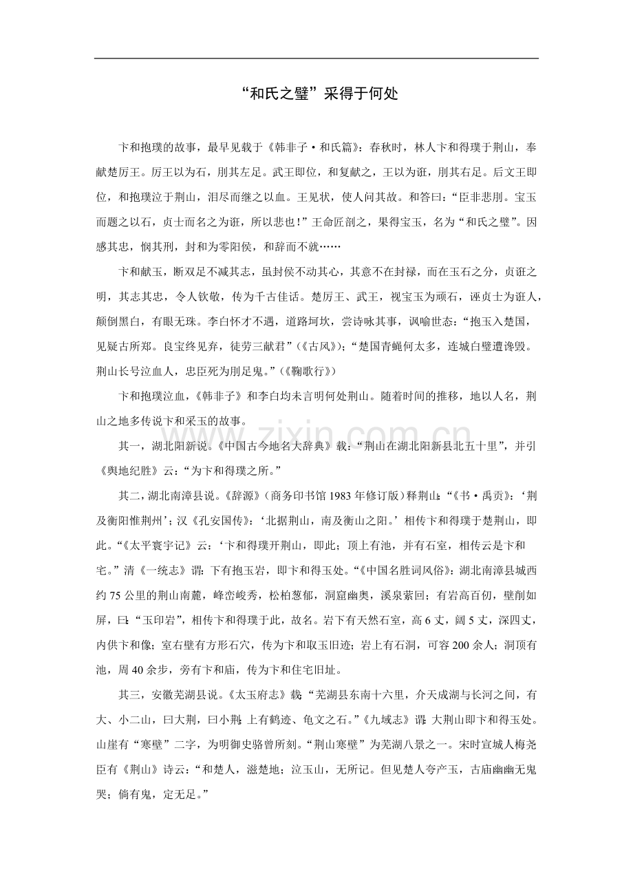 拓展阅读：“和氏之璧”采得于何处.doc_第1页