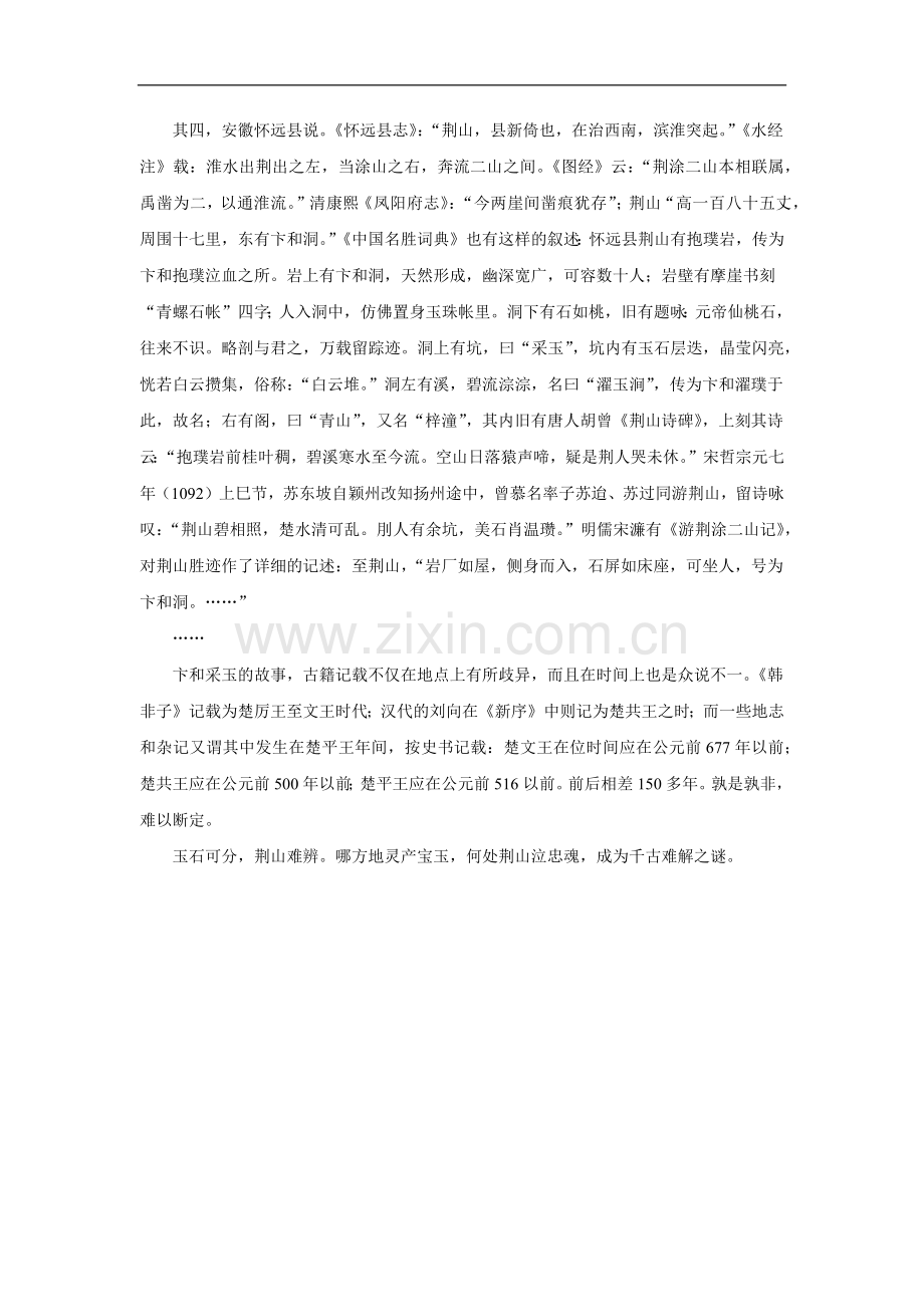 拓展阅读：“和氏之璧”采得于何处.doc_第2页