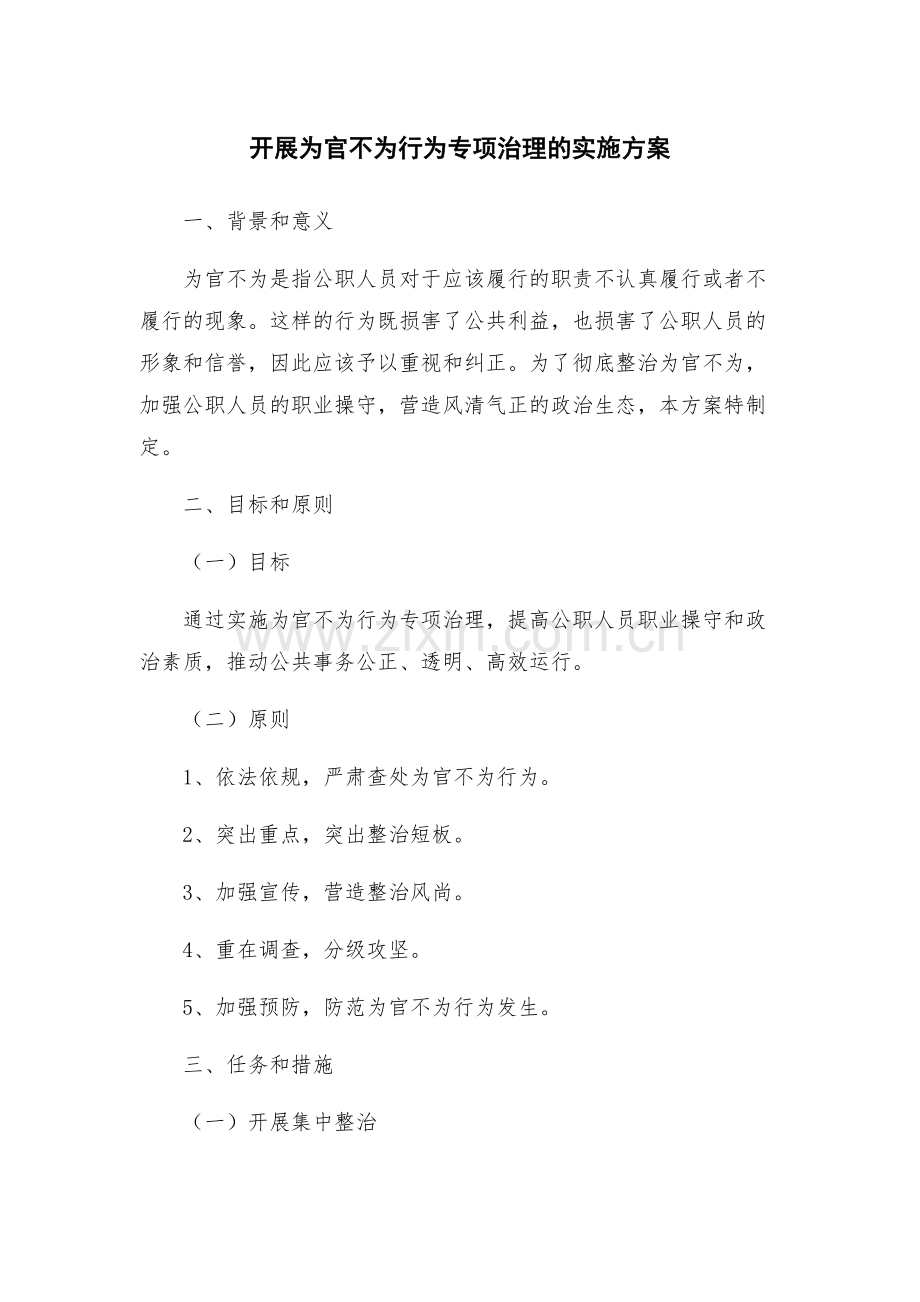 开展为官不为行为专项治理的实施方案.docx_第1页