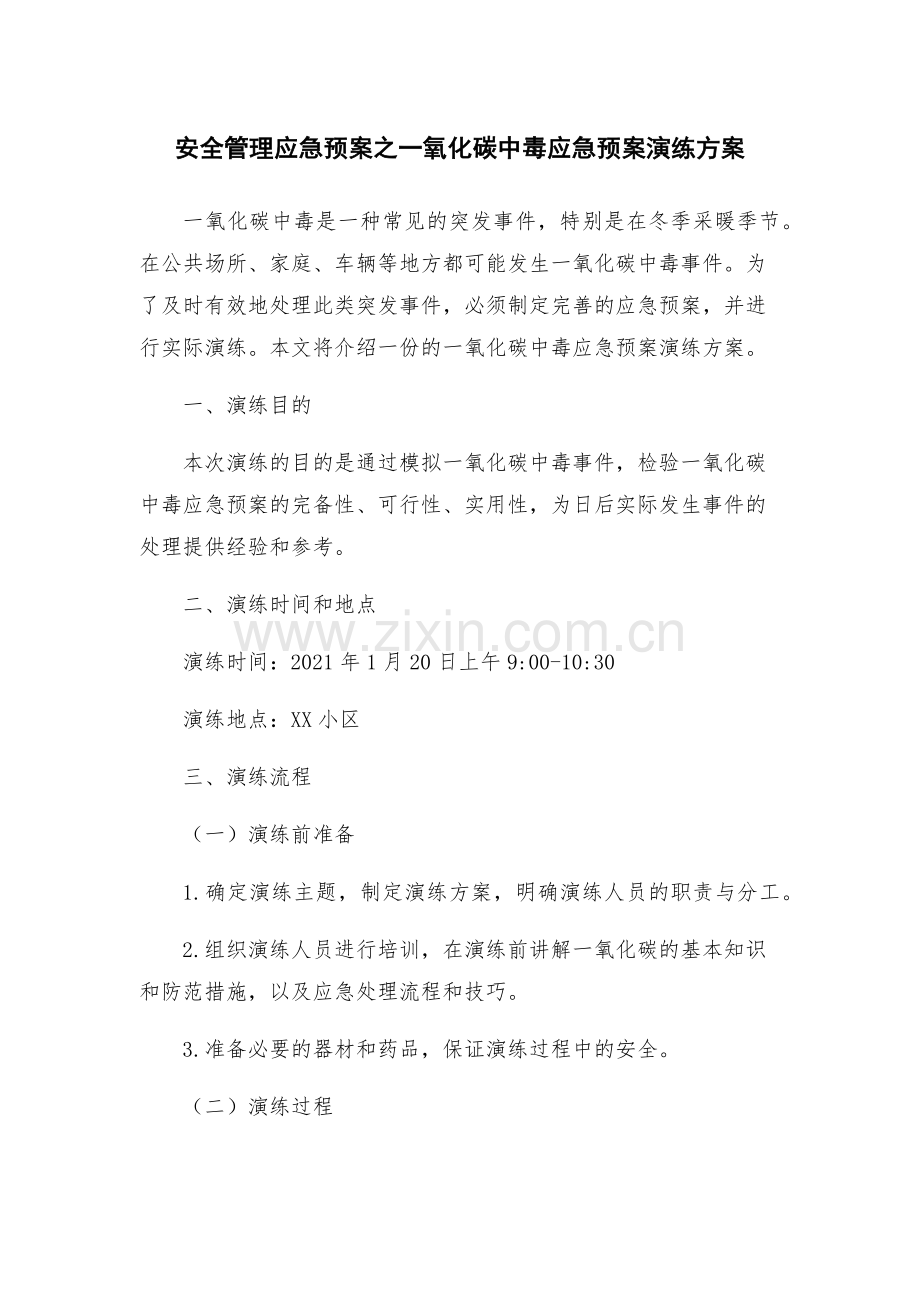 安全管理应急预案之一氧化碳中毒应急预案演练方案.docx_第1页