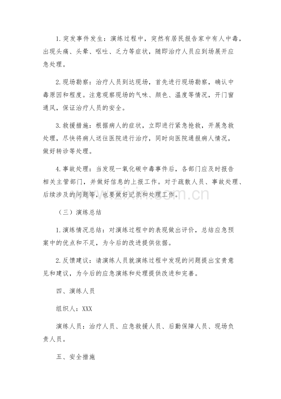 安全管理应急预案之一氧化碳中毒应急预案演练方案.docx_第2页