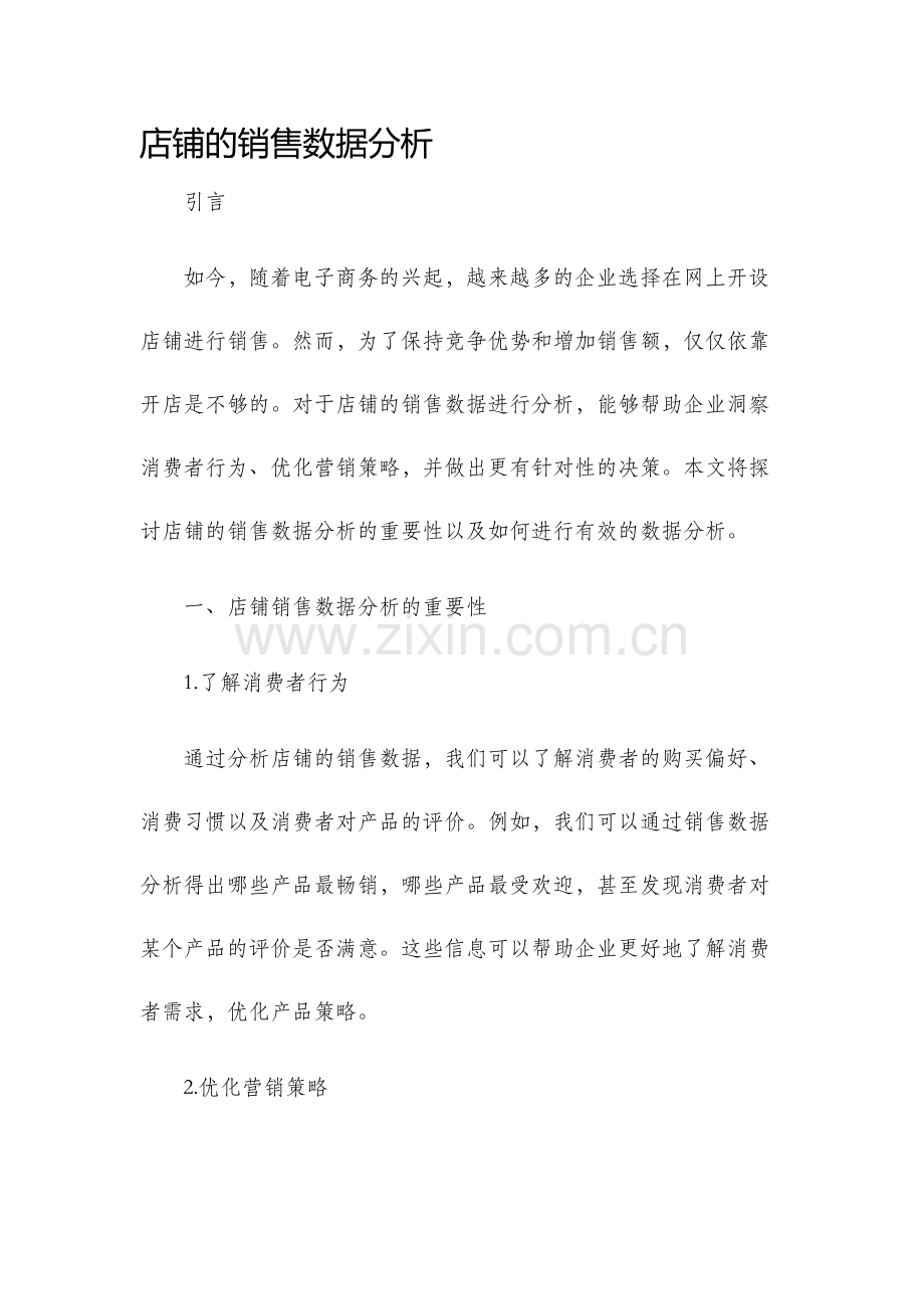 店铺的销售数据分析.docx_第1页