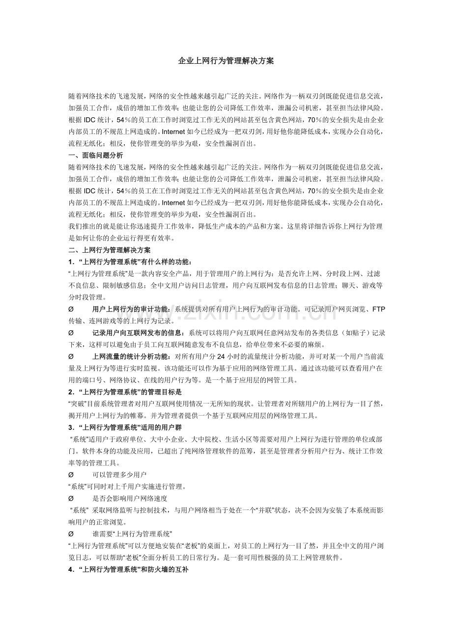 企业上网行为管理解决方案.doc_第1页