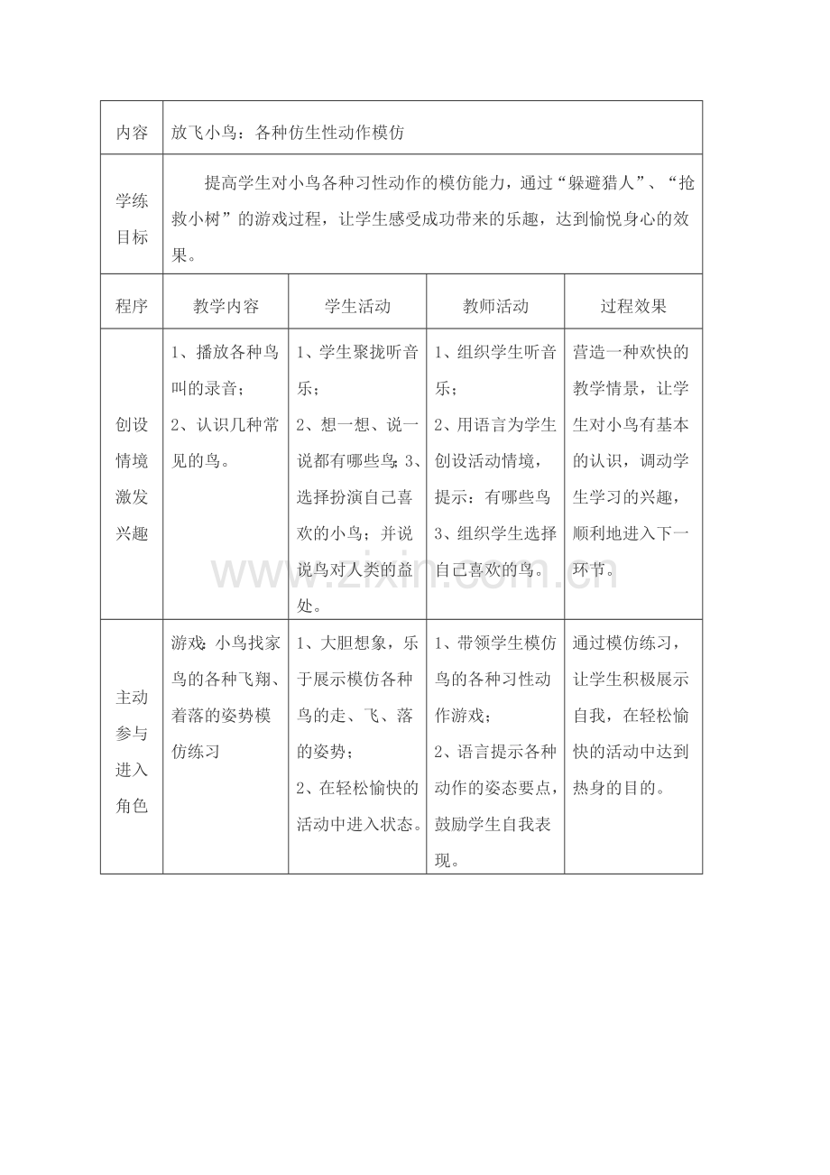 《放飞小鸟》教学设计.doc_第1页