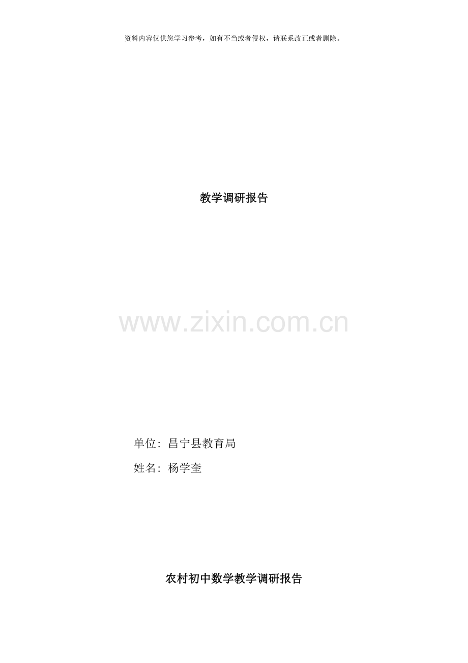 农村初中数学教学调研报告样本.doc_第1页