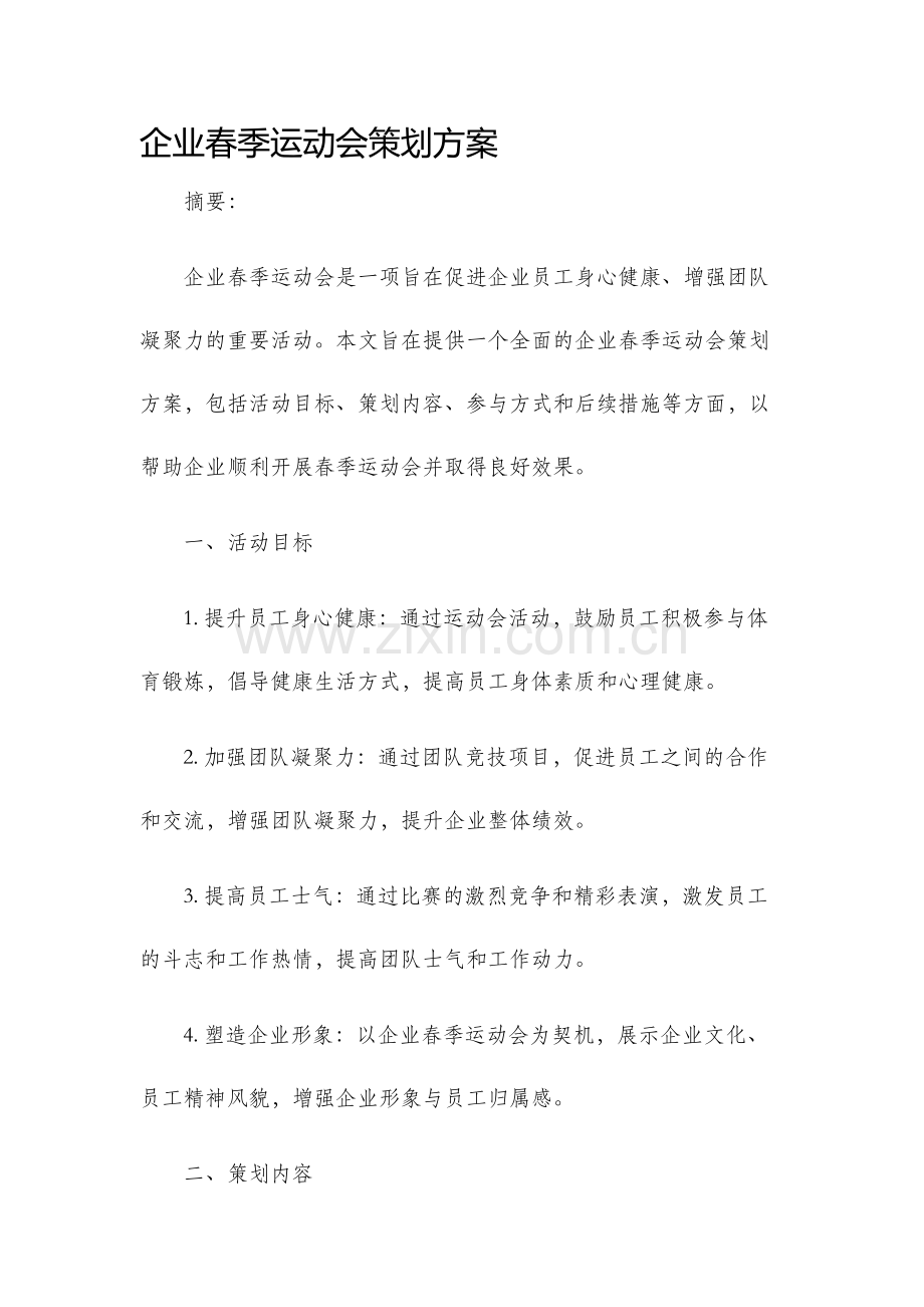 企业春季运动会策划方案.docx_第1页