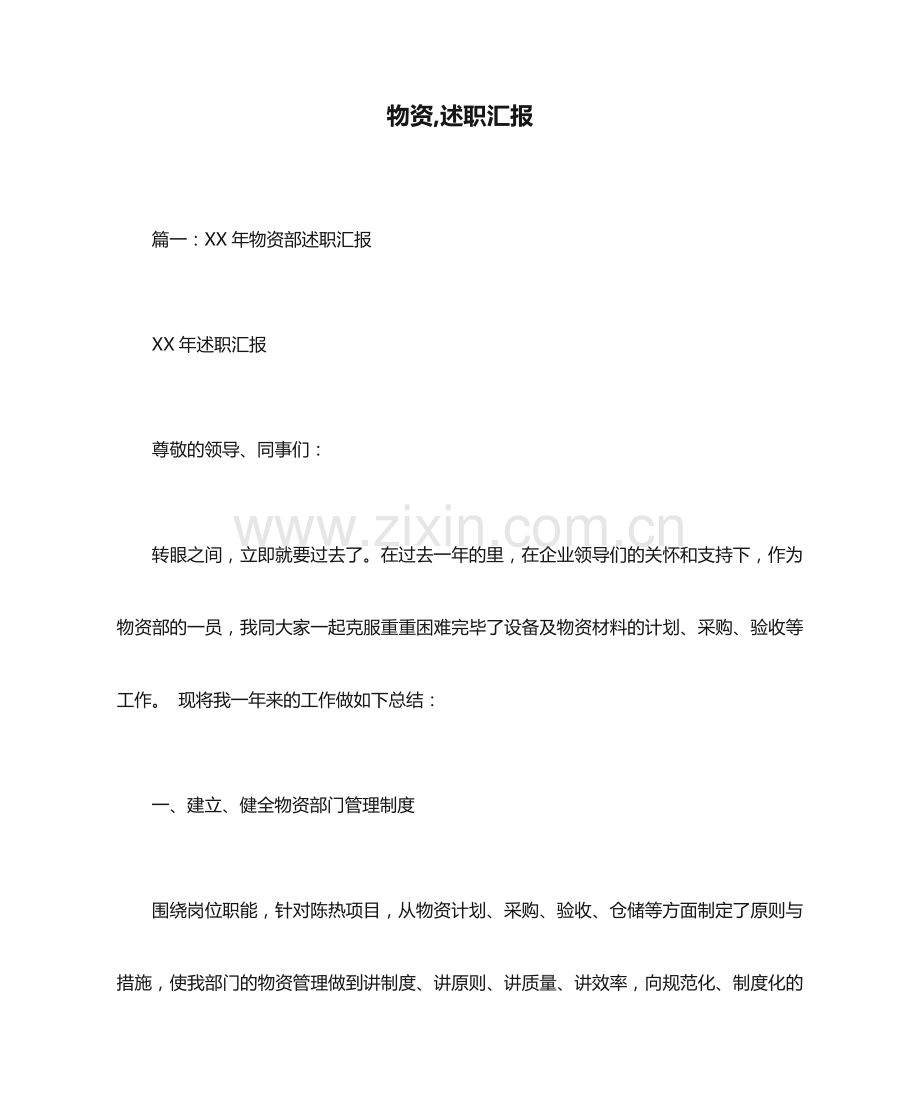 物资述职报告.docx_第1页