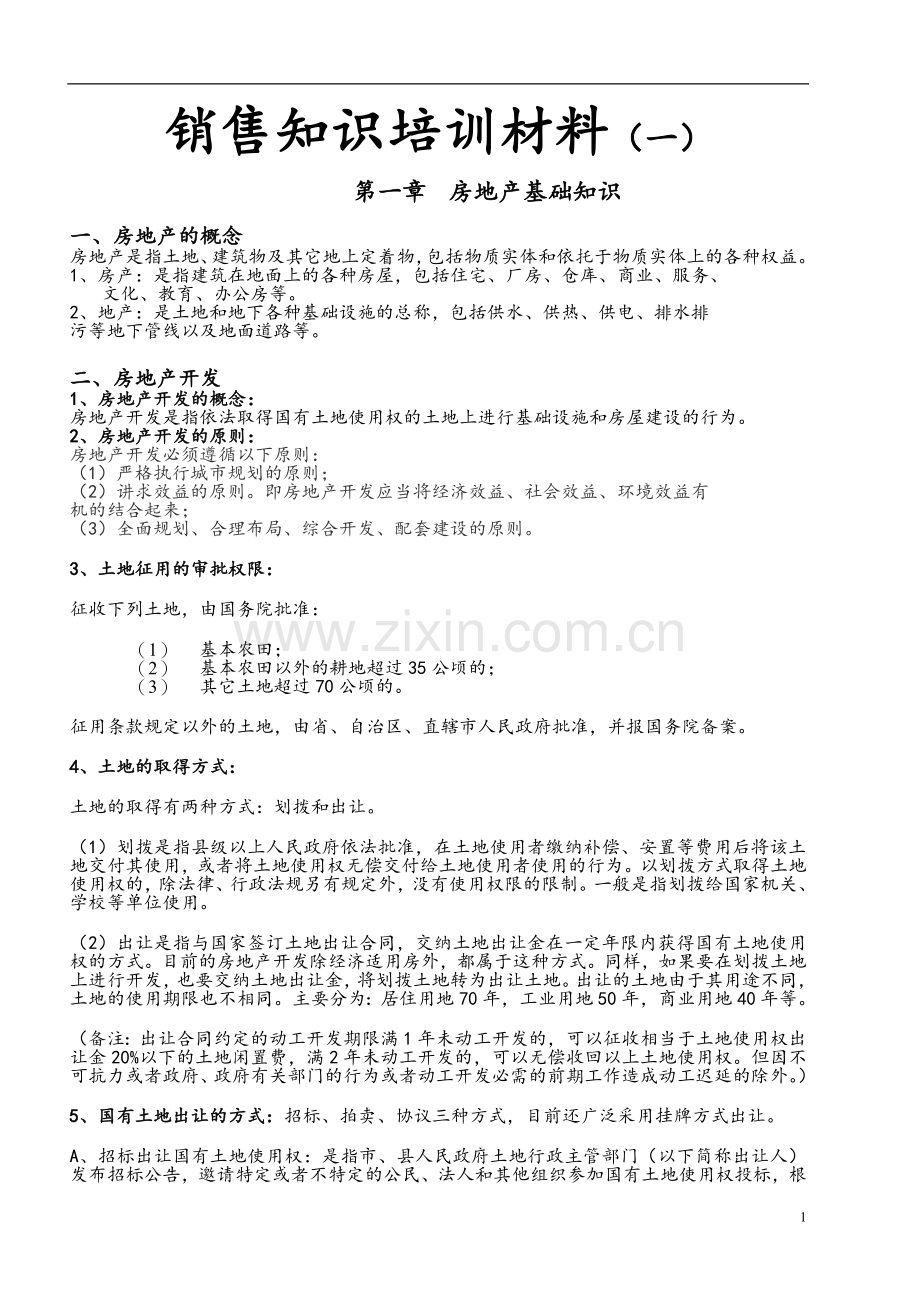 销售基础知识培训资料汇总.doc_第1页