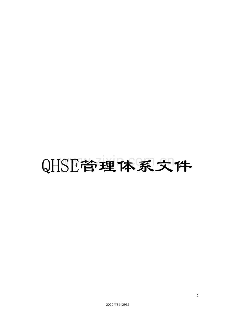 QHSE管理体系文.doc_第1页