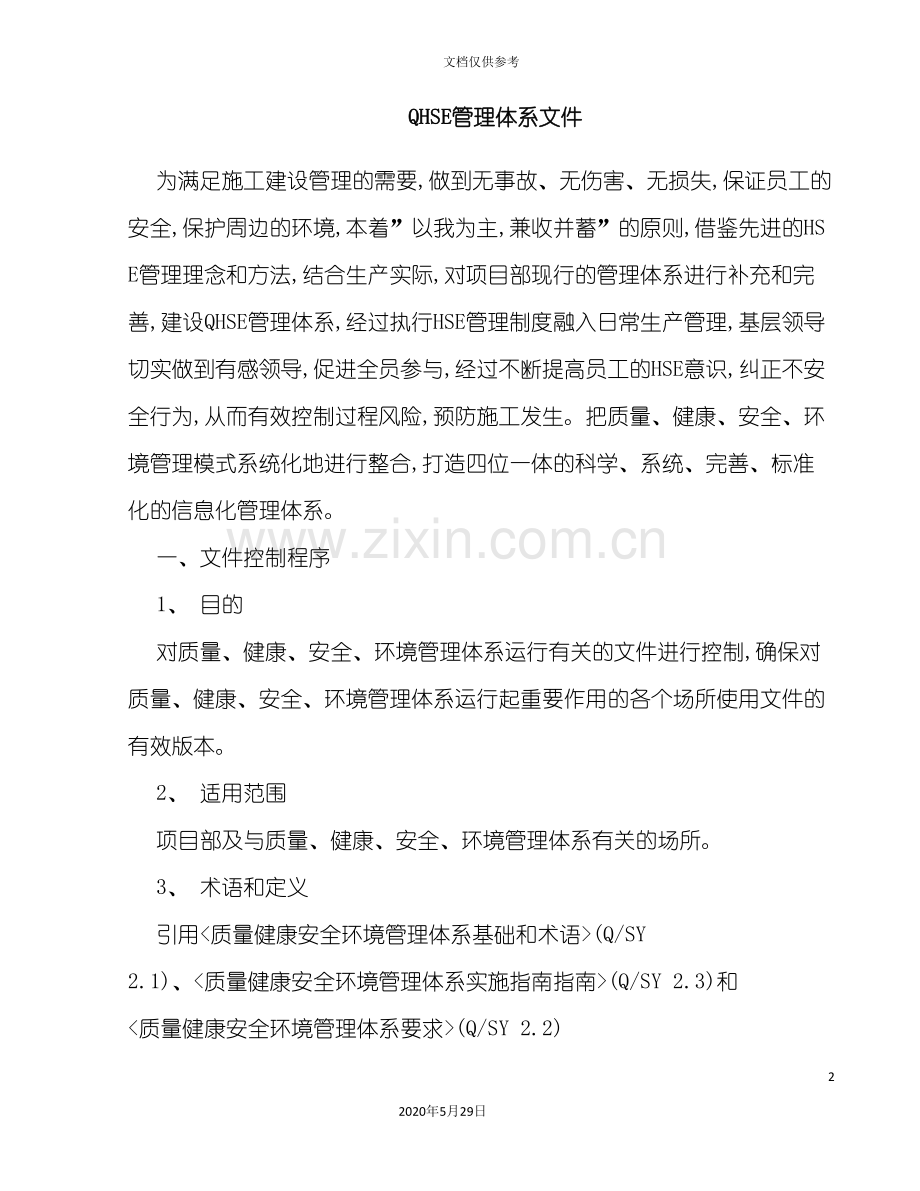 QHSE管理体系文.doc_第2页