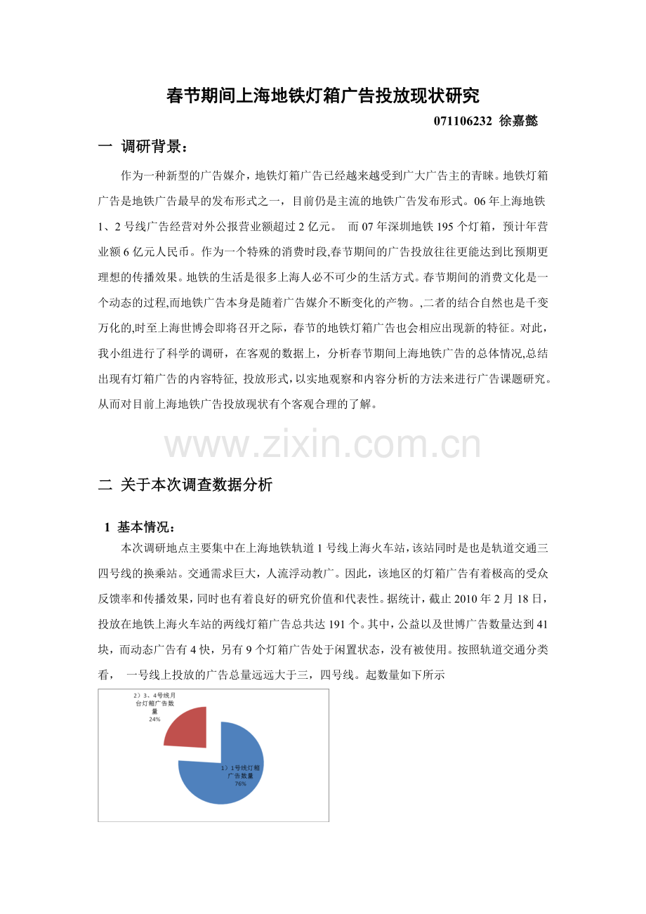 春节期间上海地铁灯箱广告投放现状研究.doc_第1页