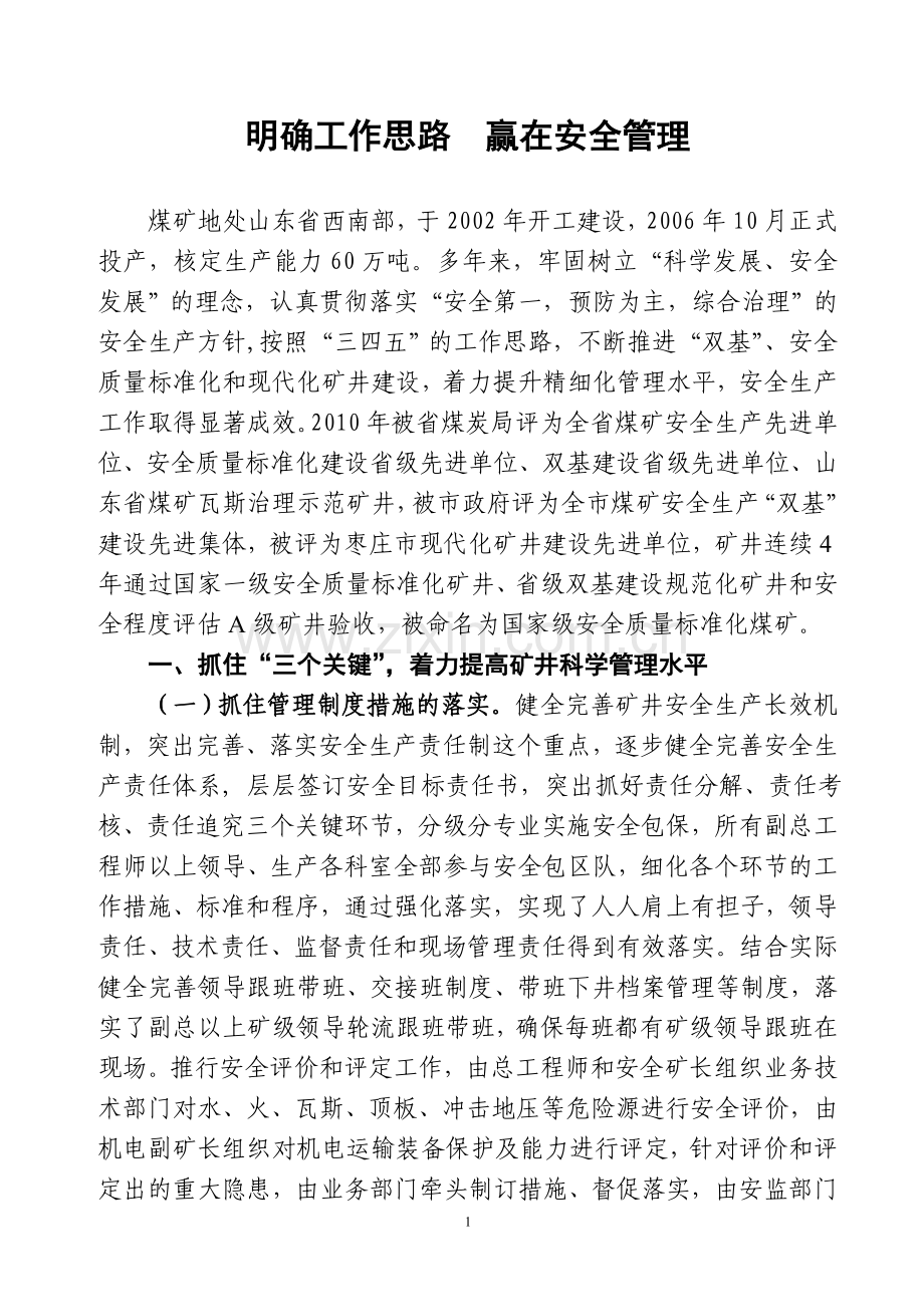 明确工作思路-赢在安全管理.doc_第1页