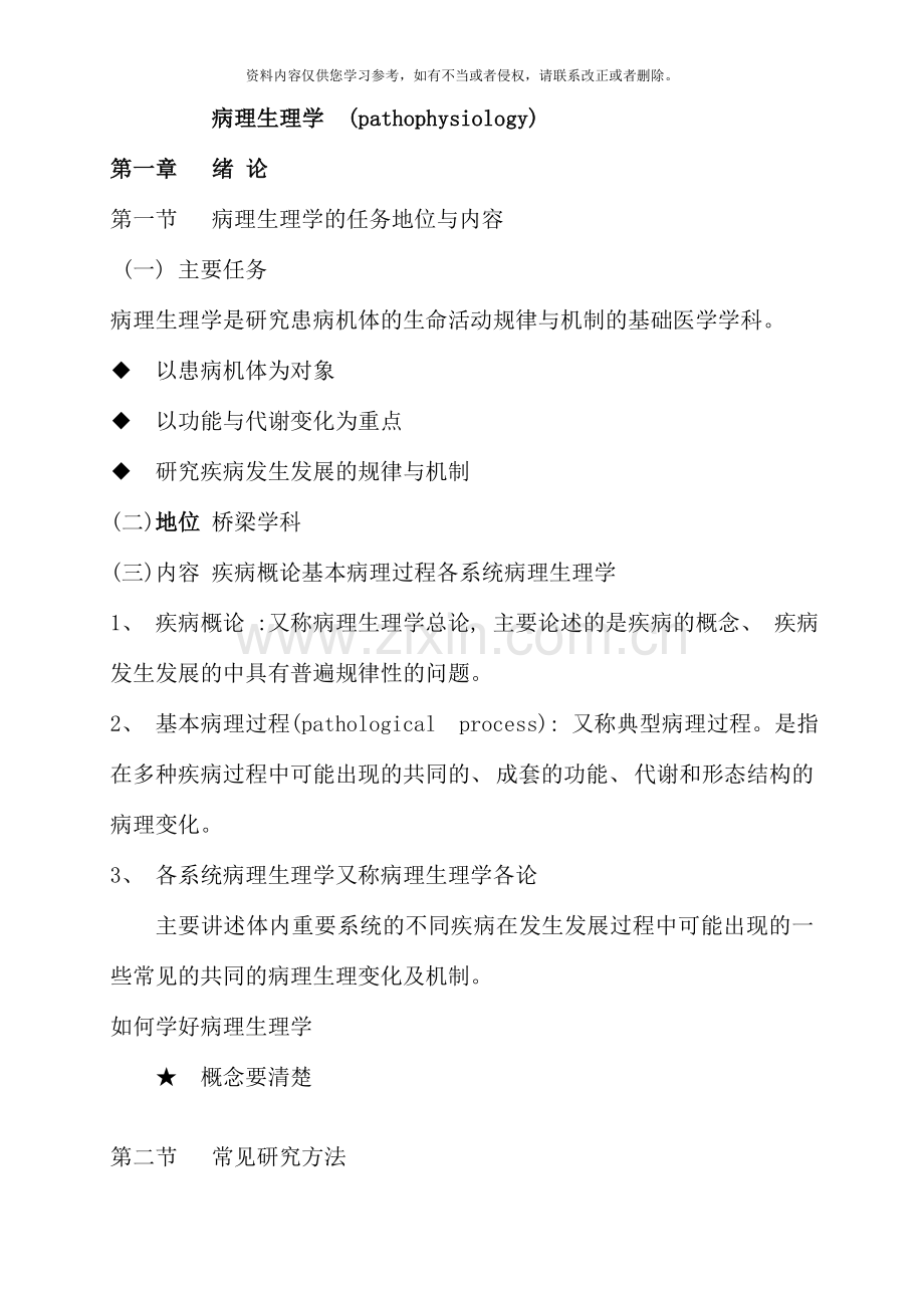 病理生理学笔记第六版.doc_第1页
