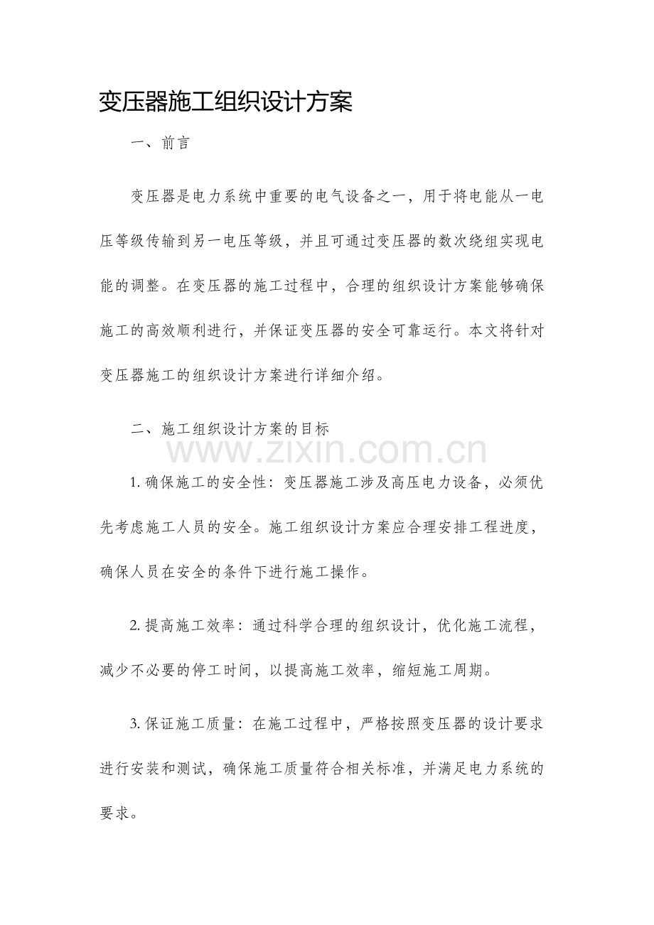 变压器施工组织设计方案.docx_第1页
