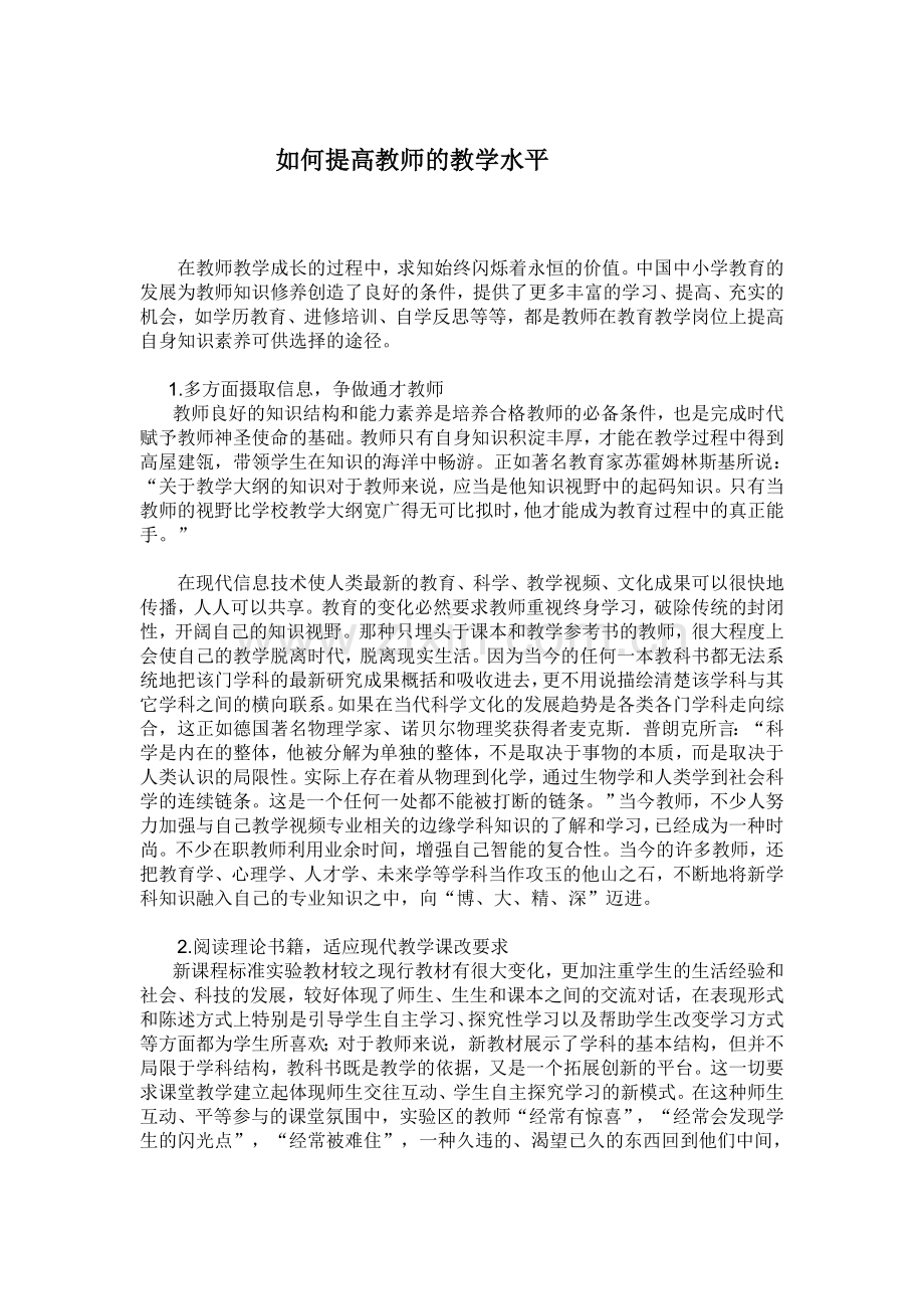 如何提高教师的教学水平.doc_第1页