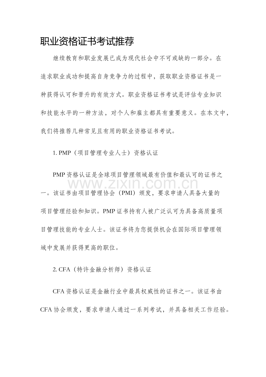 职业资格证书考试推荐.docx_第1页