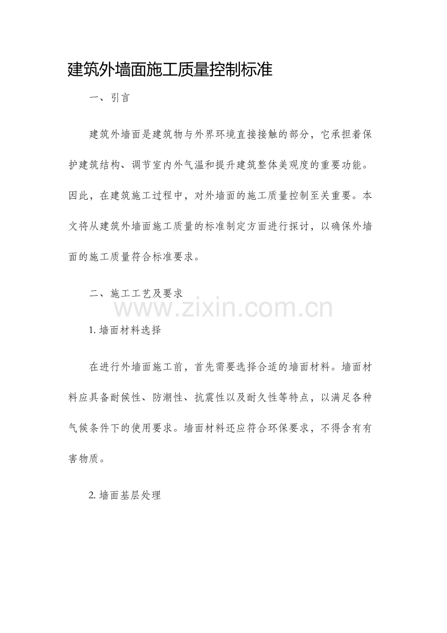 建筑外墙面施工质量控制标准.docx_第1页