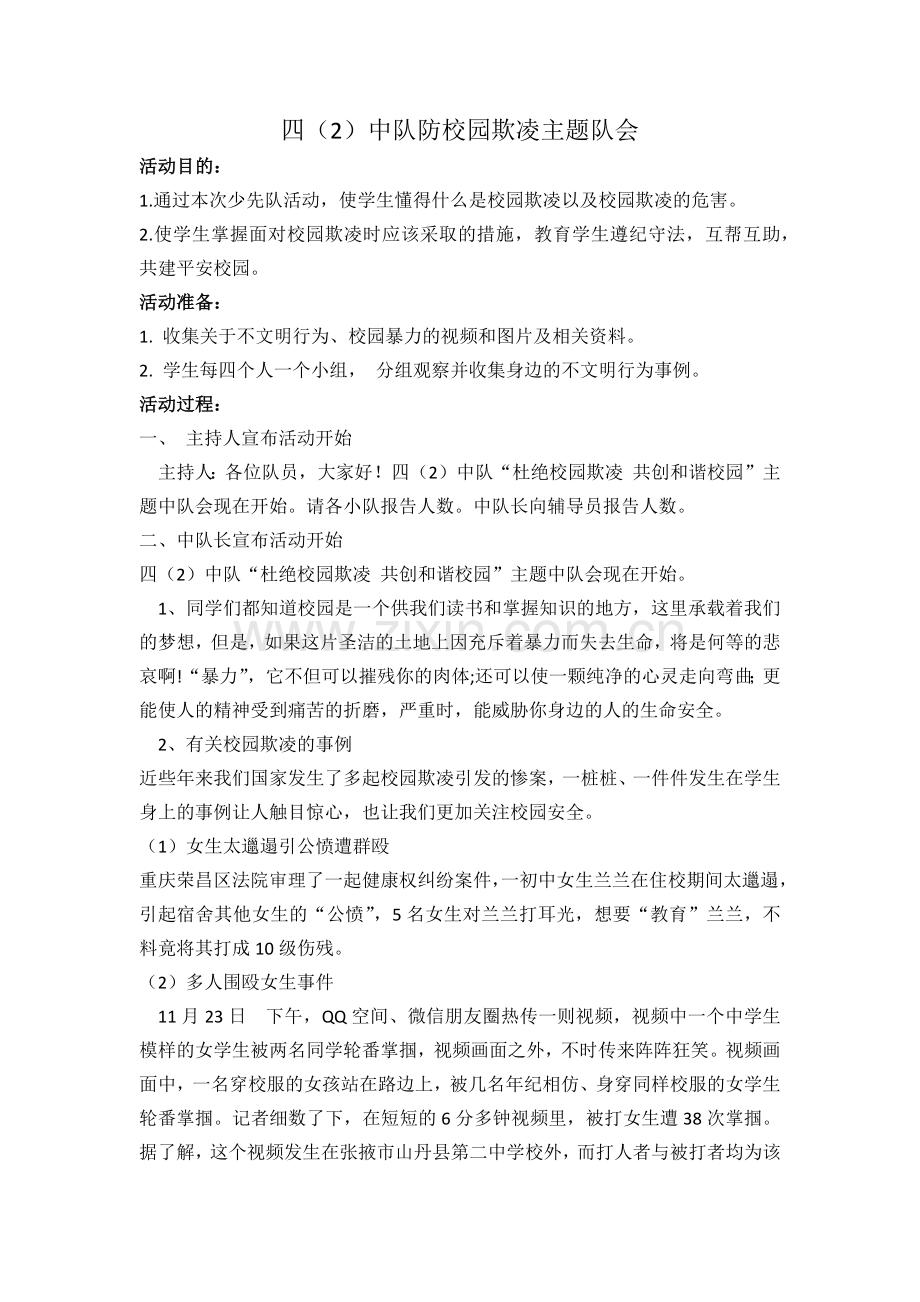 四(2)防校园欺凌主题队会.docx_第1页