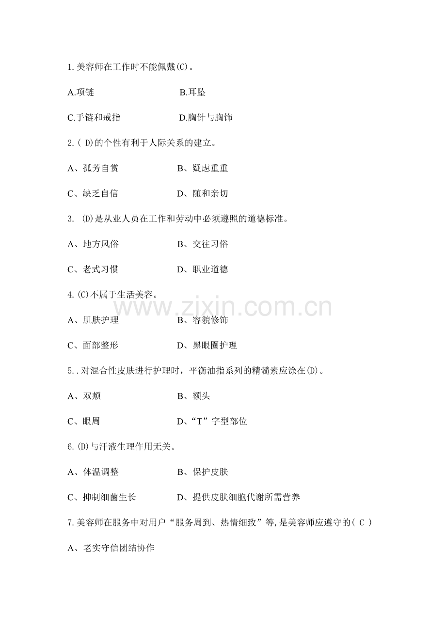 2024年初级美容师题库汇总.doc_第1页