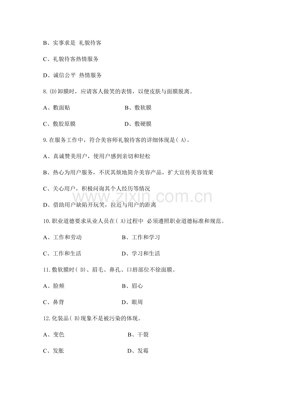 2024年初级美容师题库汇总.doc_第2页