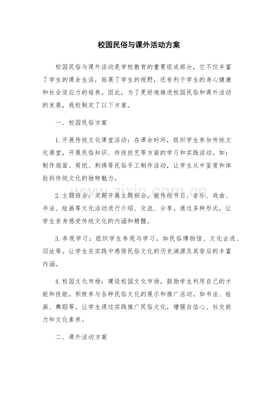 校园民俗与课外活动方案.docx_第1页