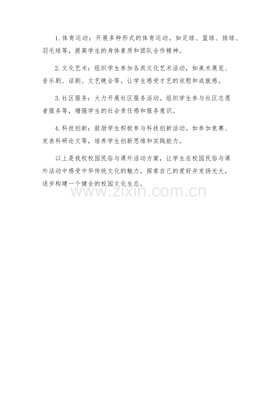 校园民俗与课外活动方案.docx_第2页