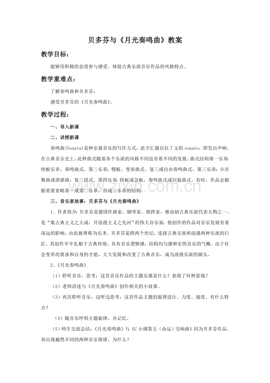 贝多芬与《月光奏鸣曲》教案.doc_第1页