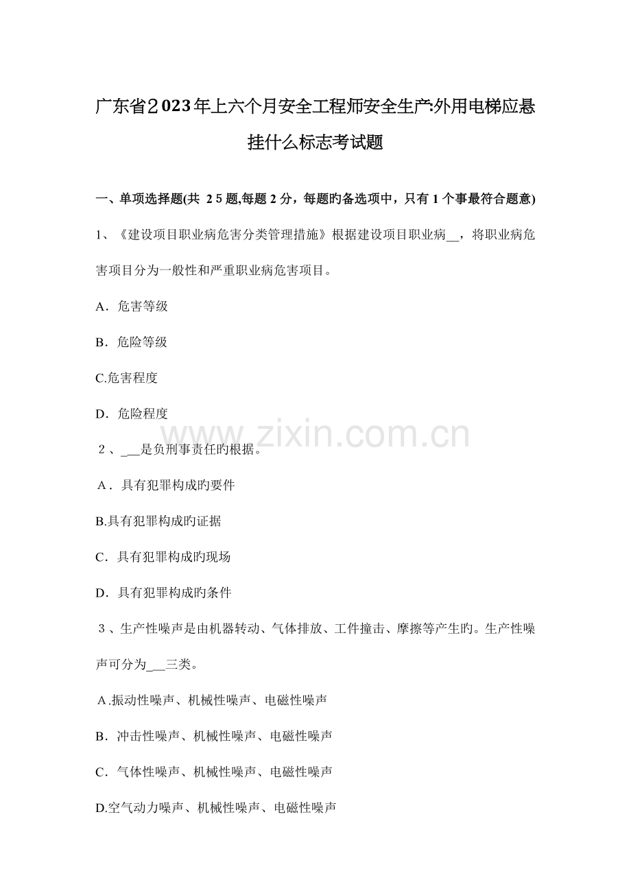 2023年广东省上半年安全工程师安全生产外用电梯应悬挂什么标志考试题.docx_第1页