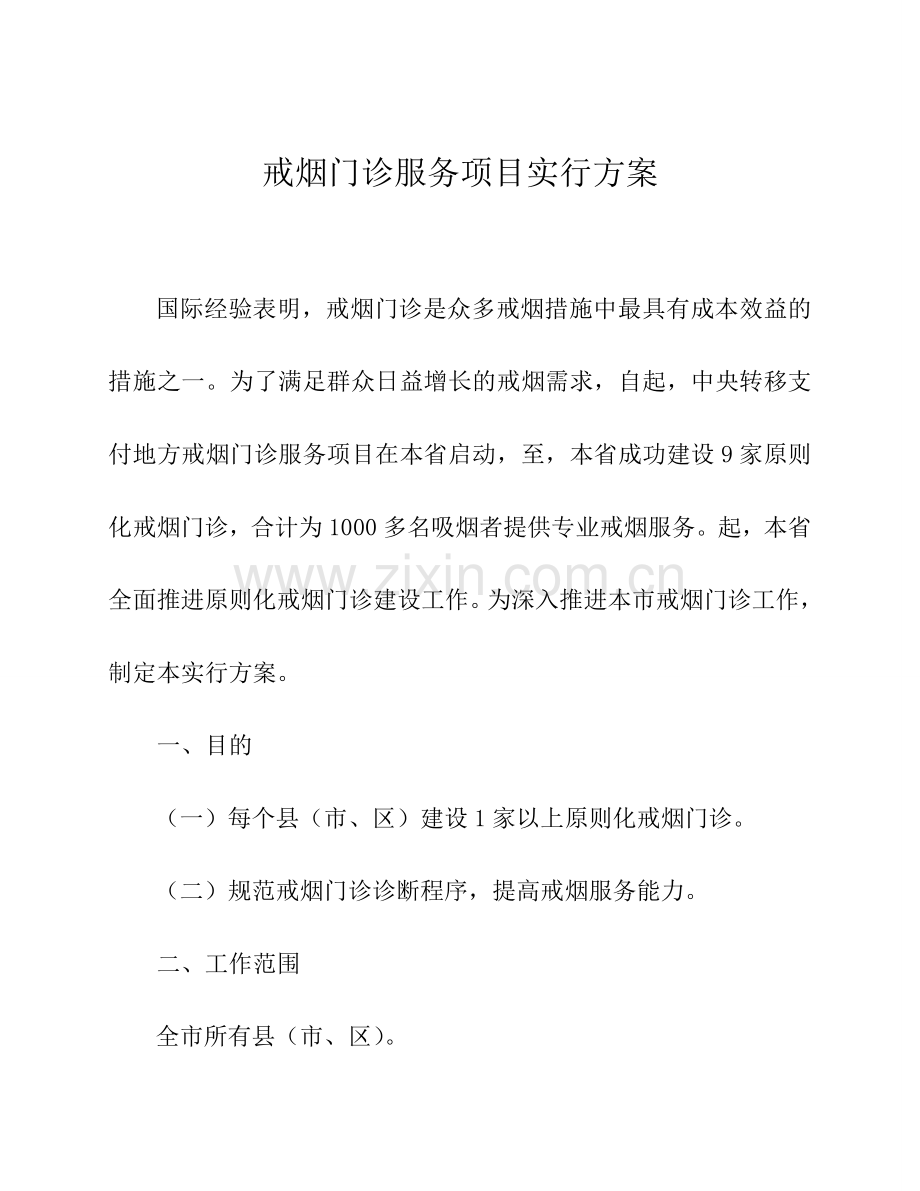 戒烟门诊服务项目实施方案.doc_第1页