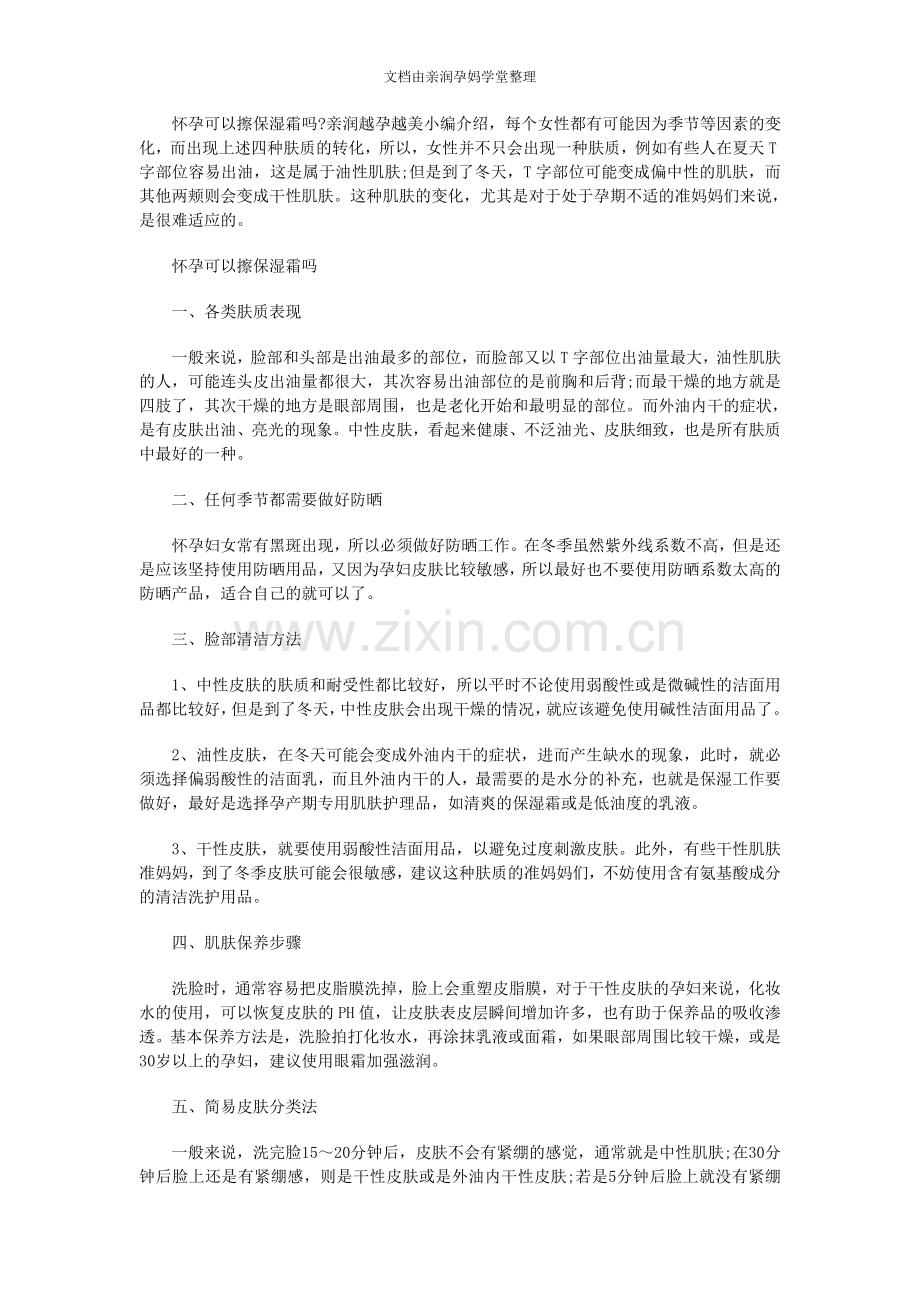 怀孕可以擦保湿霜吗.doc_第1页