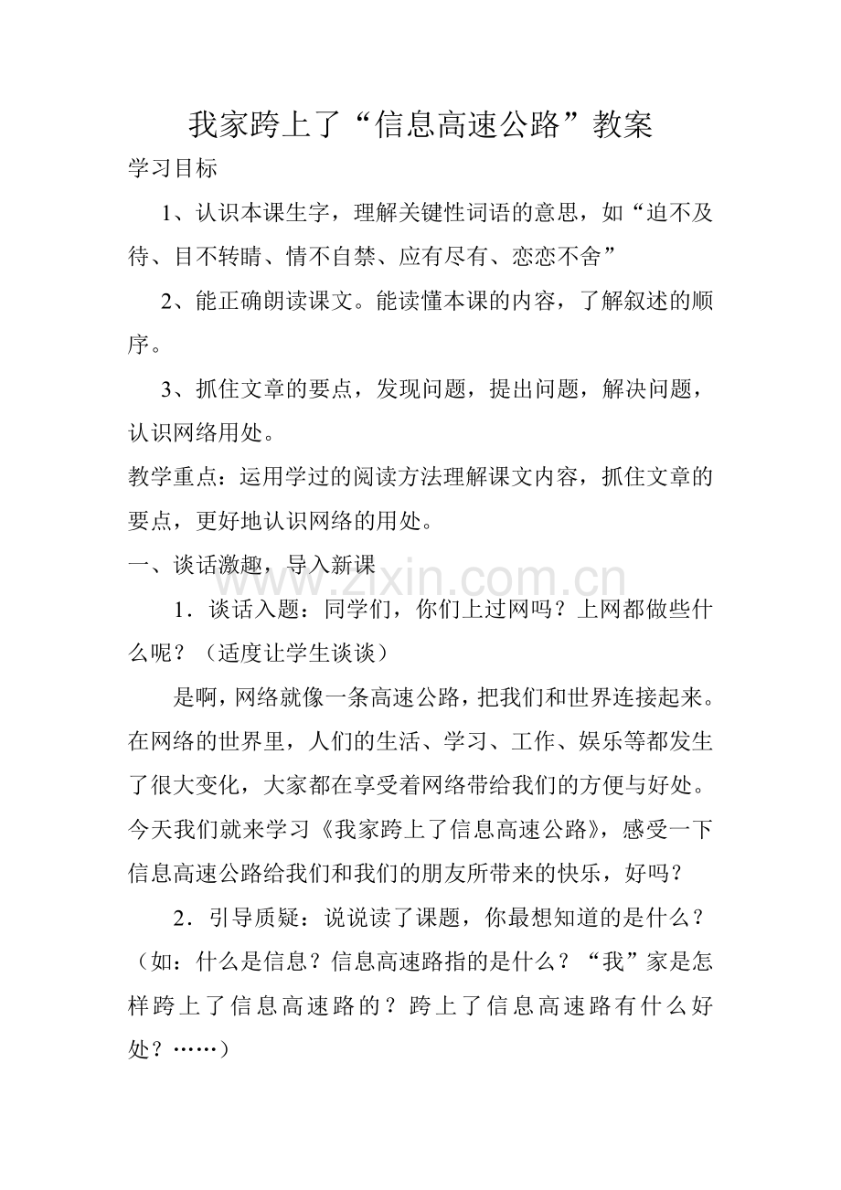 《我家跨上了信息高速公路》教案.doc_第1页