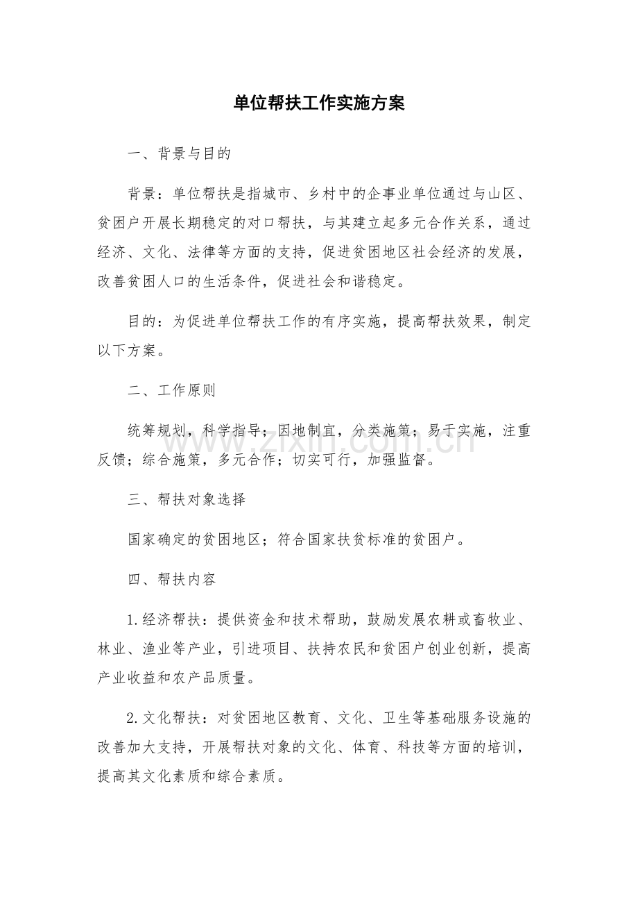 单位帮扶工作实施方案.docx_第1页