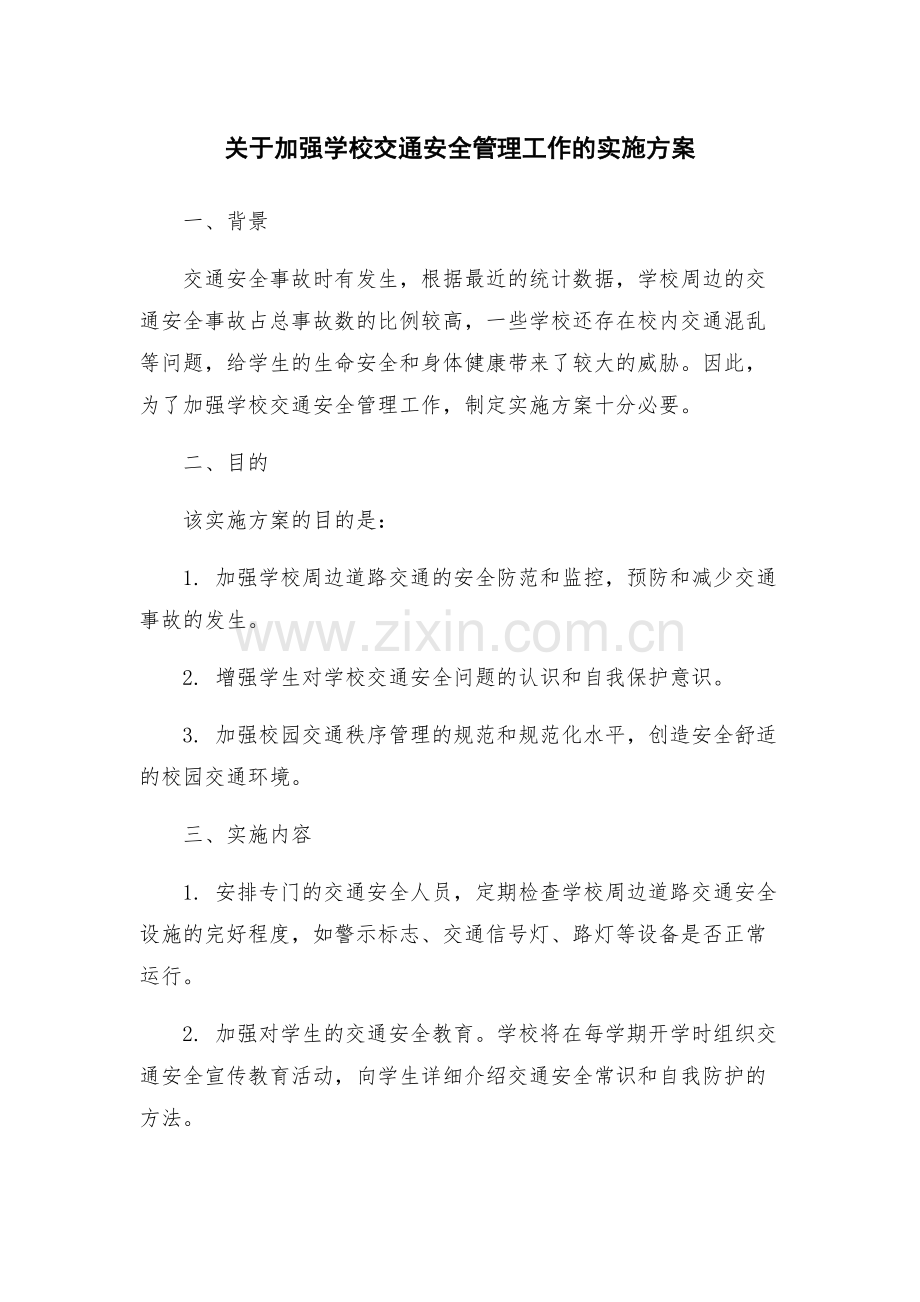 关于加强学校交通安全管理工作的实施方案.docx_第1页