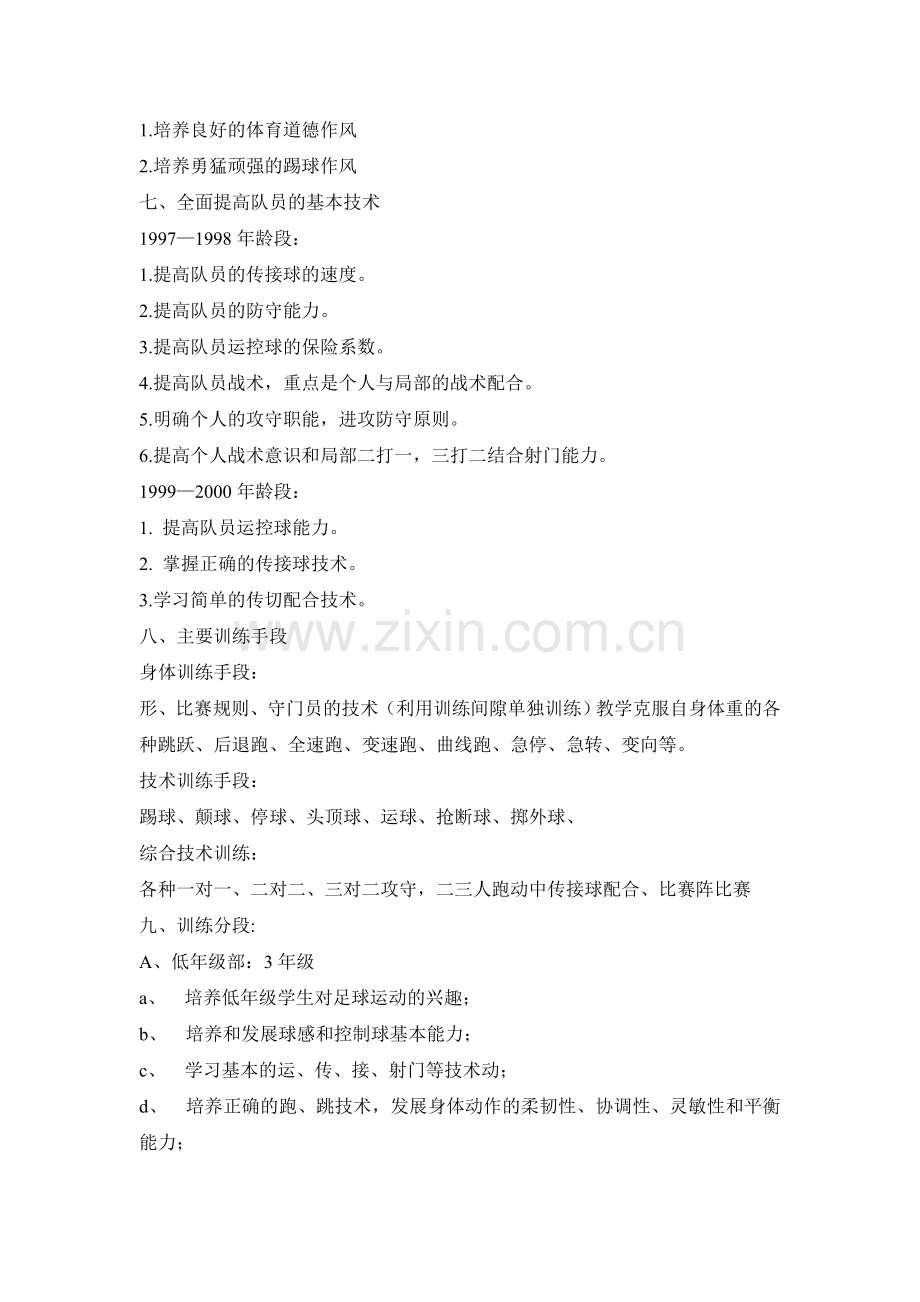 第四小学足球队训练计划.doc_第2页