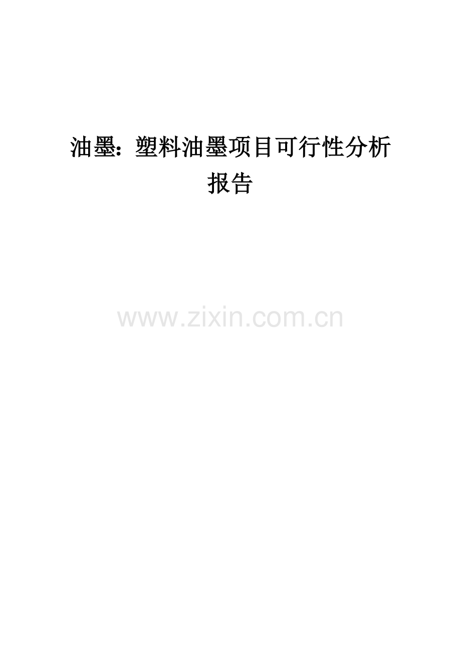 油墨：塑料油墨项目可行性分析报告.docx_第1页