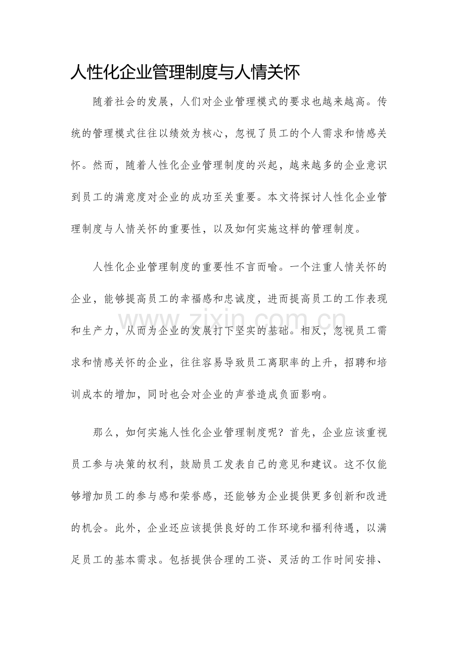 人性化企业管理制度与人情关怀.docx_第1页