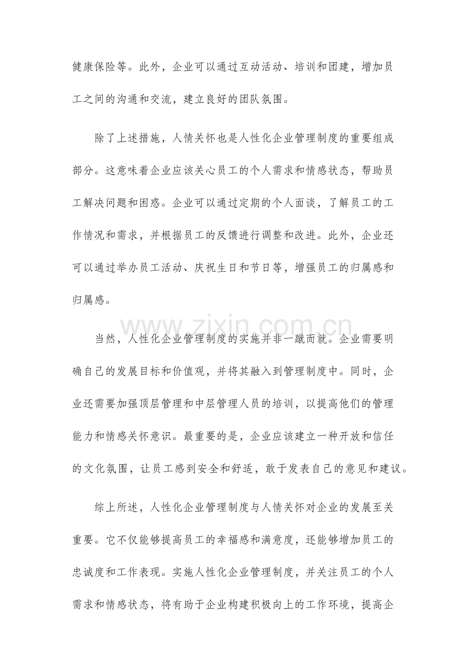 人性化企业管理制度与人情关怀.docx_第2页