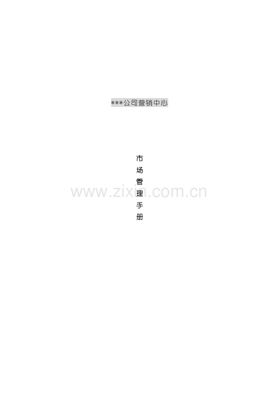 房地产项目营销中心市场管理手册模板.doc_第2页