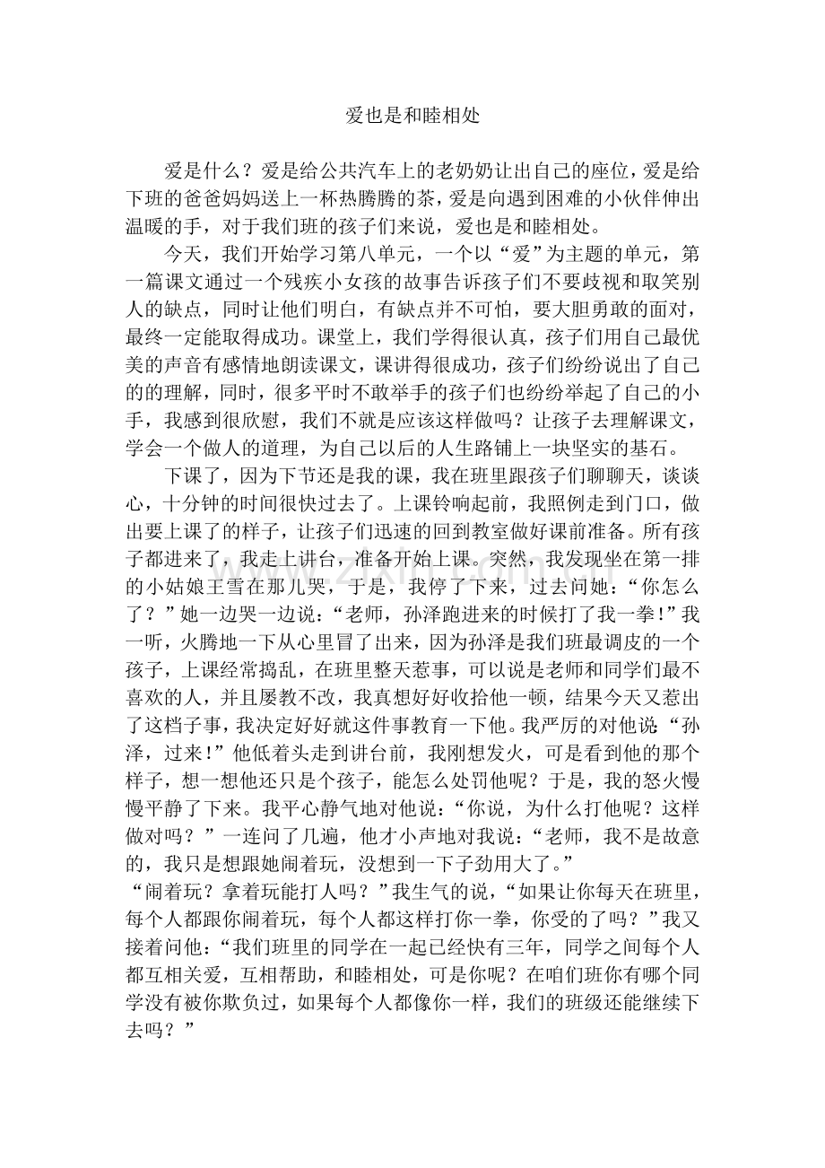 爱也是和睦相处.doc_第1页