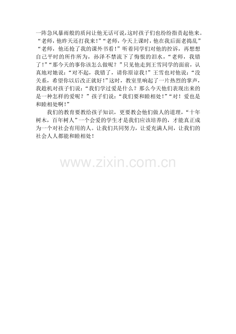 爱也是和睦相处.doc_第2页